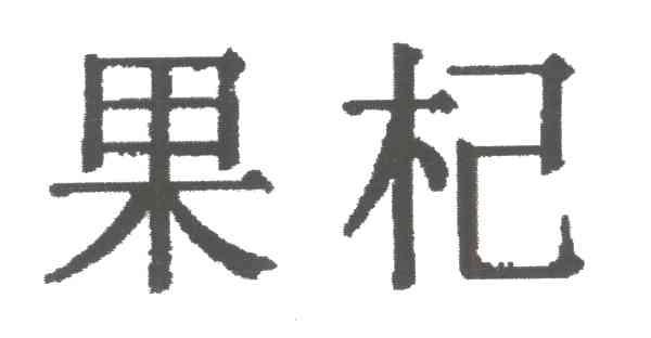 果杞