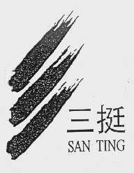 三挺