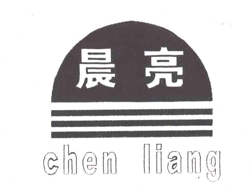 晨亮