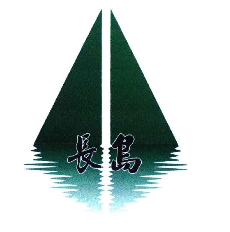 长岛