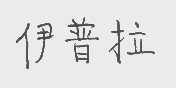 伊普拉