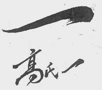 高氏一