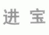 进宝