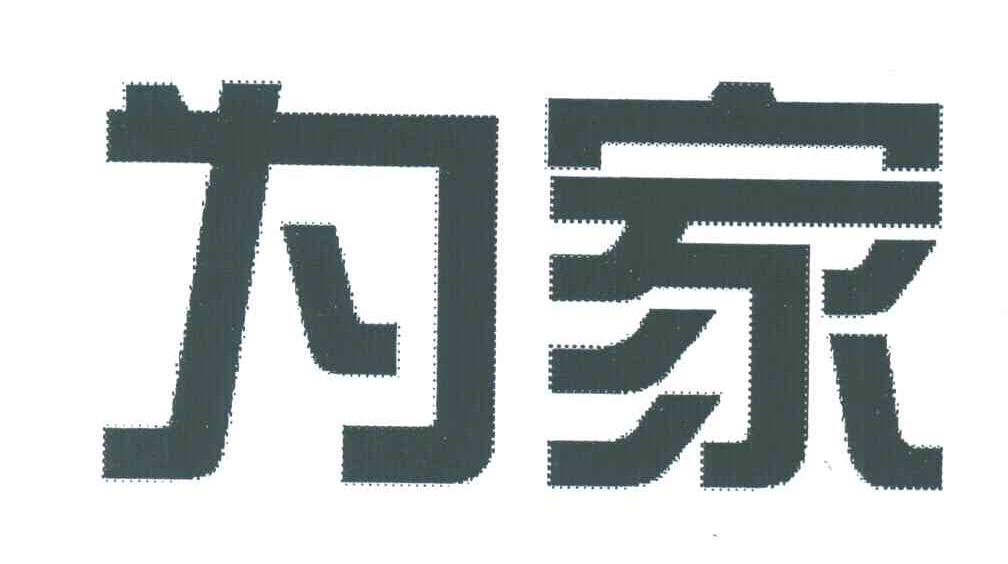 为家