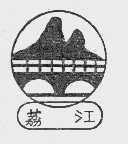 荔江
