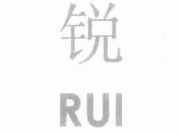 锐