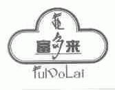 富多来;FULDOLAI