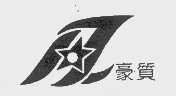 豪质