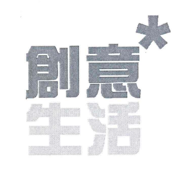 创意生活