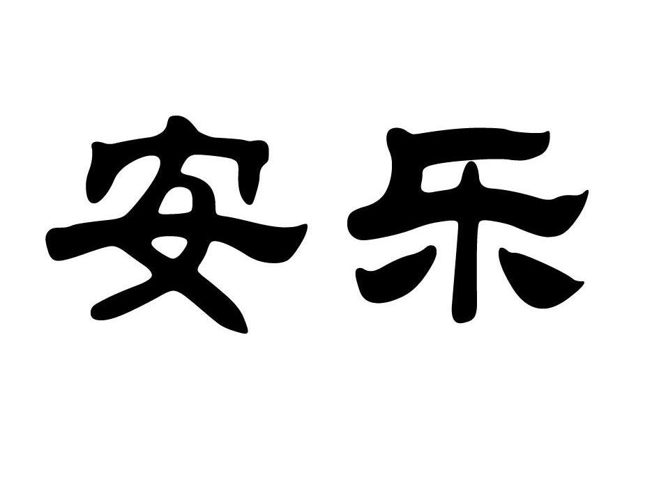 安乐