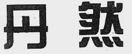 丹然