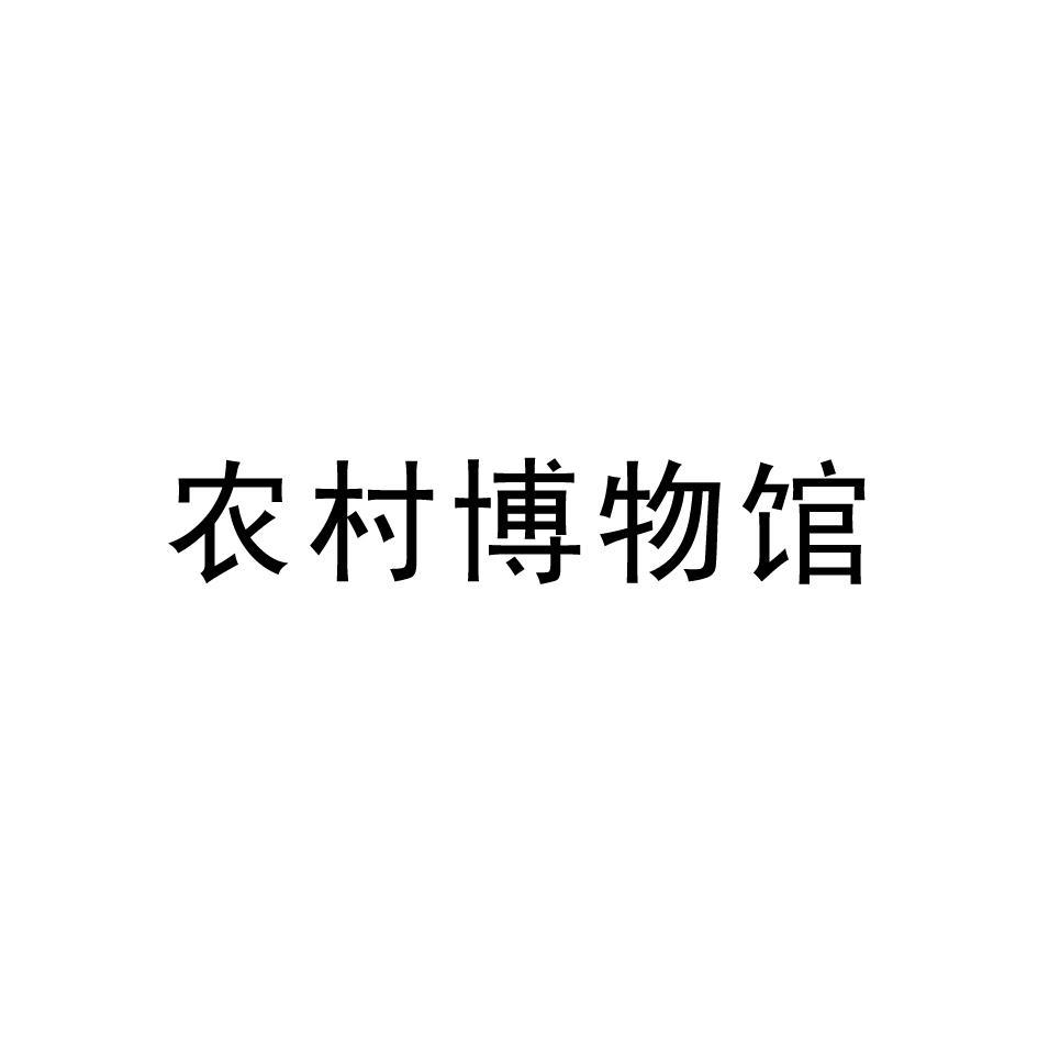 农村博物馆