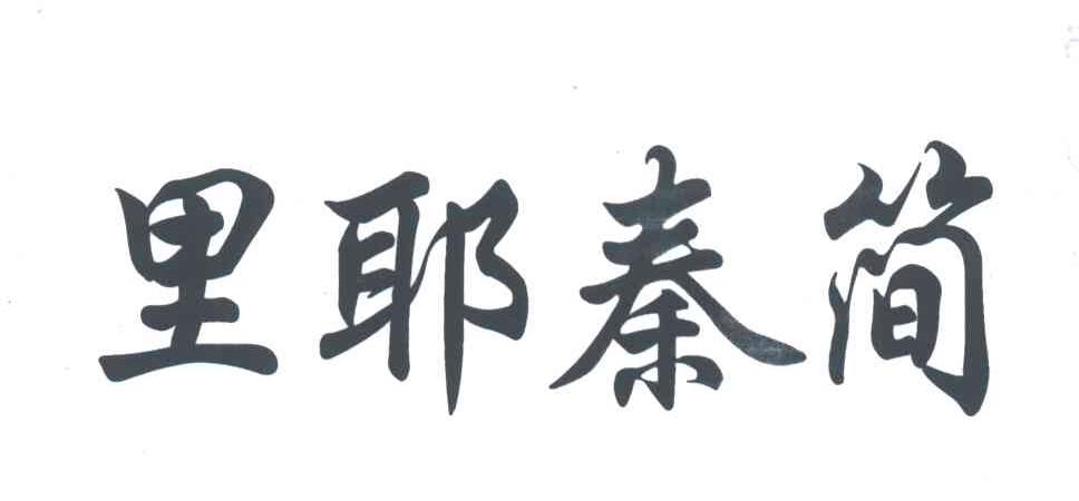 里耶秦简