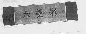 六菱彩