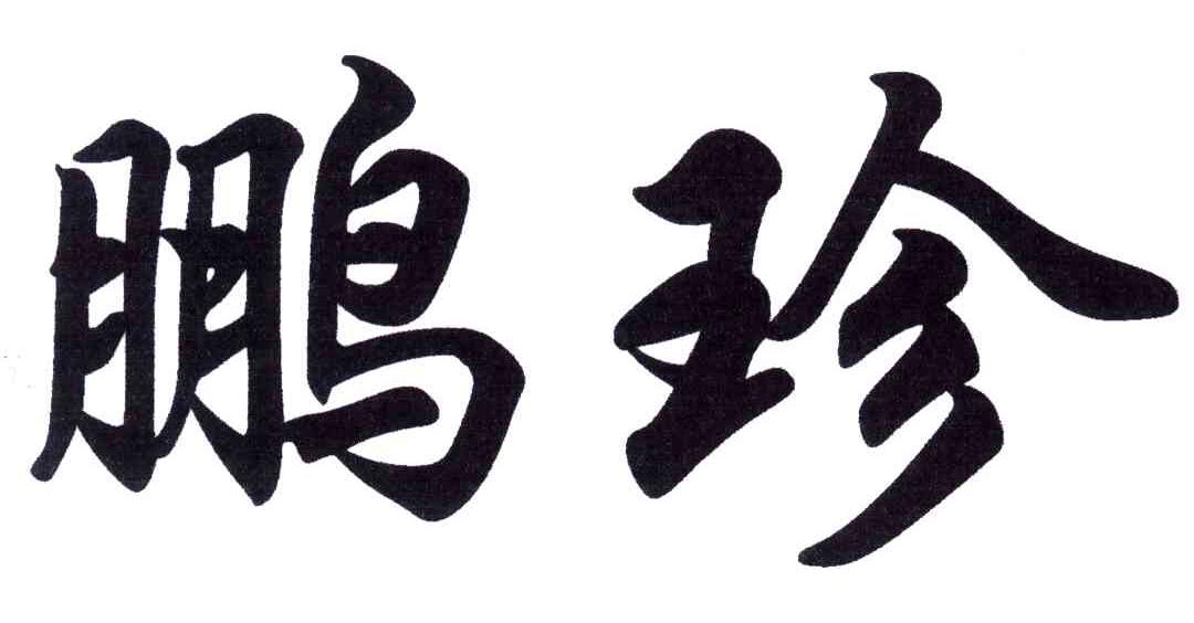 鹏珍