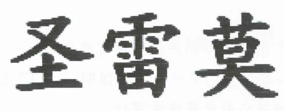 圣雷莫