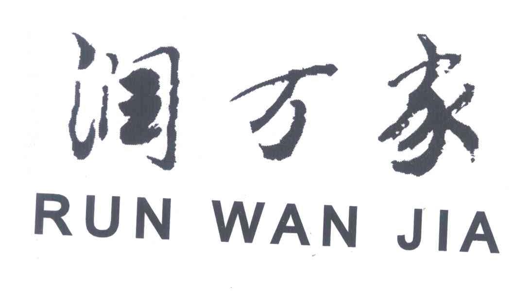 润万家