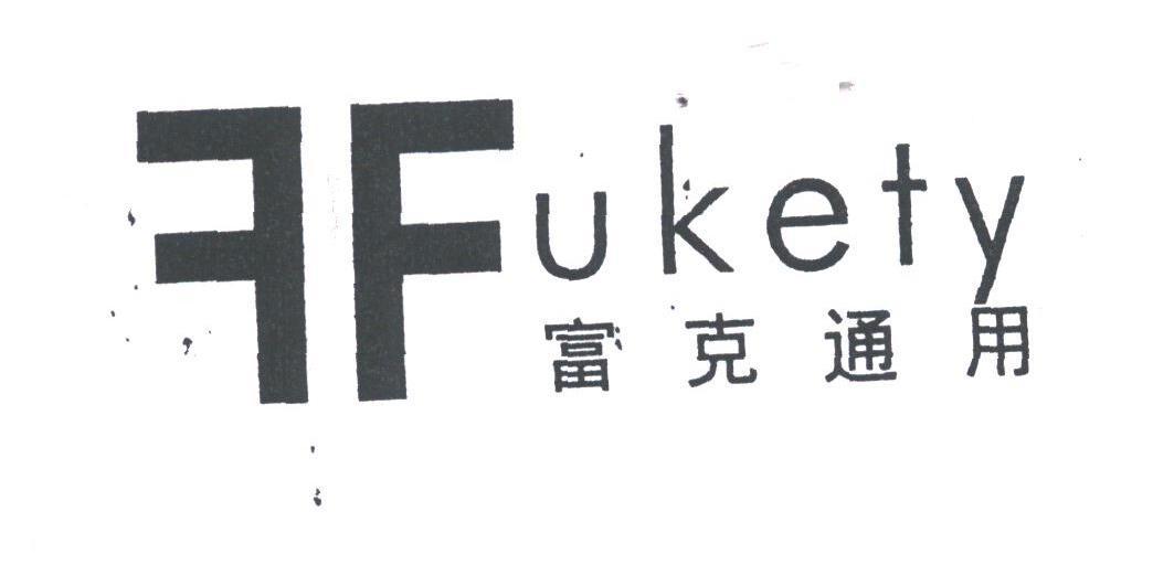 富克;FUKETY