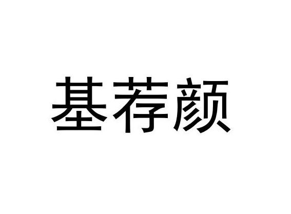 基荐颜