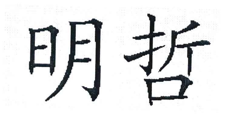明哲