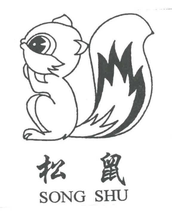 松鼠