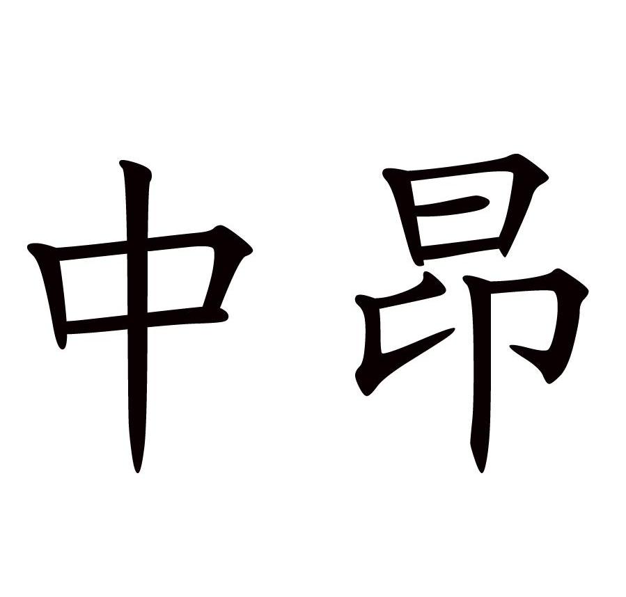 中昂