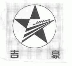 吉豪