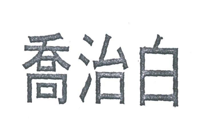 乔治白