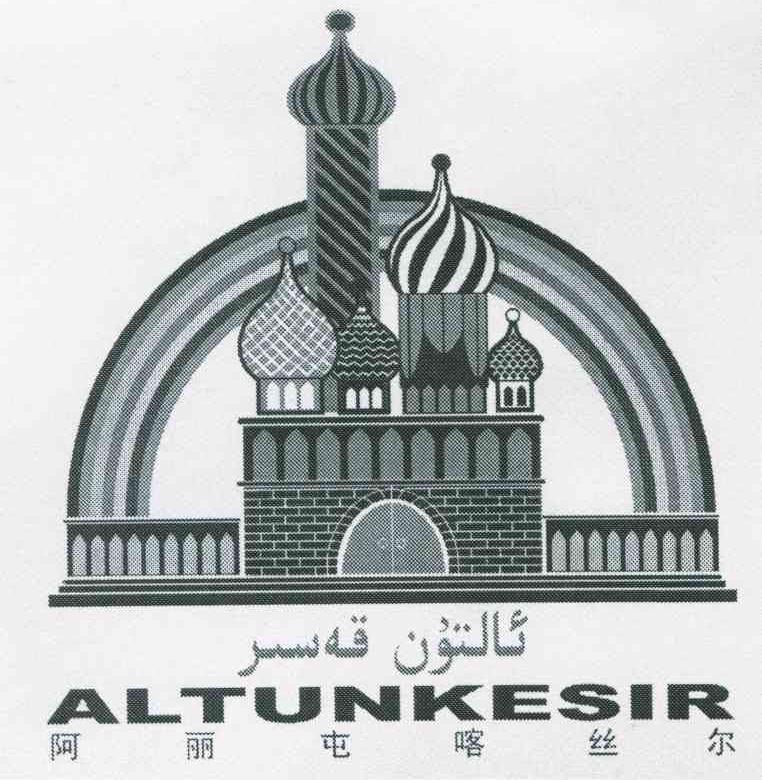 阿丽屯喀丝尔;ALTUNKESIR
