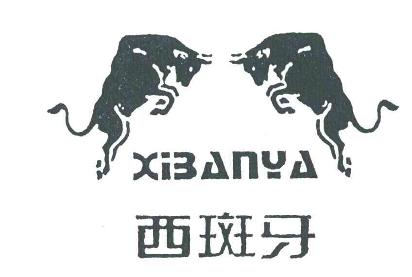 西斑牙