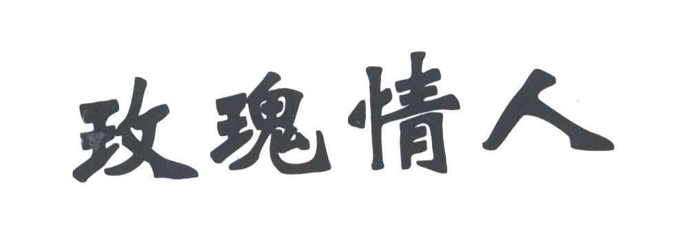 玫瑰情人