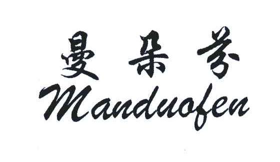 曼朵芬