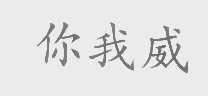 你我威