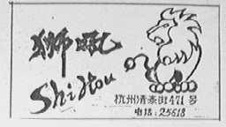 狮吼