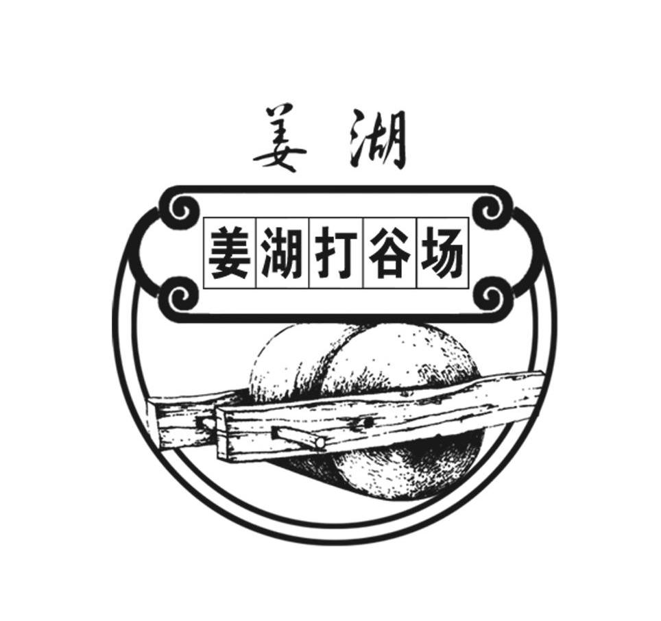 姜湖 姜湖打谷场