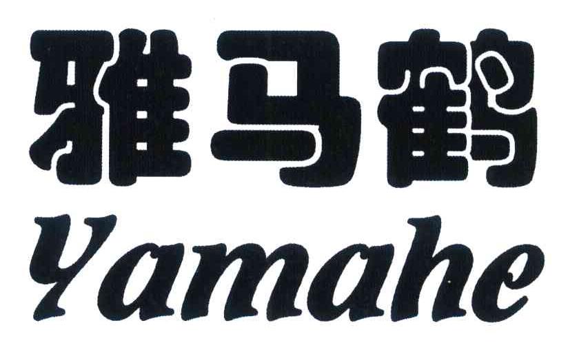 雅马鹤