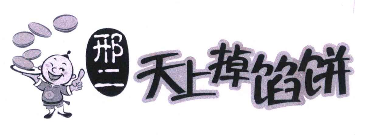 邢二 天上掉馅饼