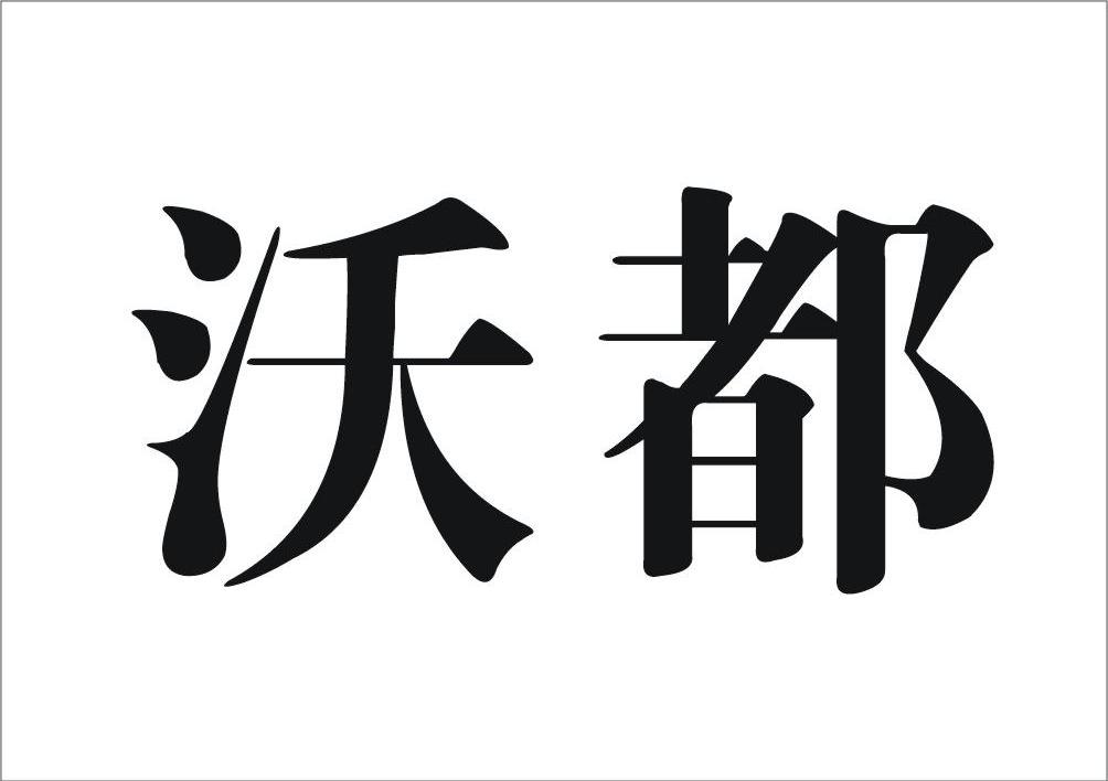 沃都