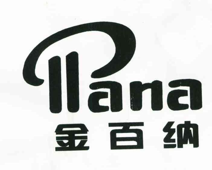 金百纳;PANA