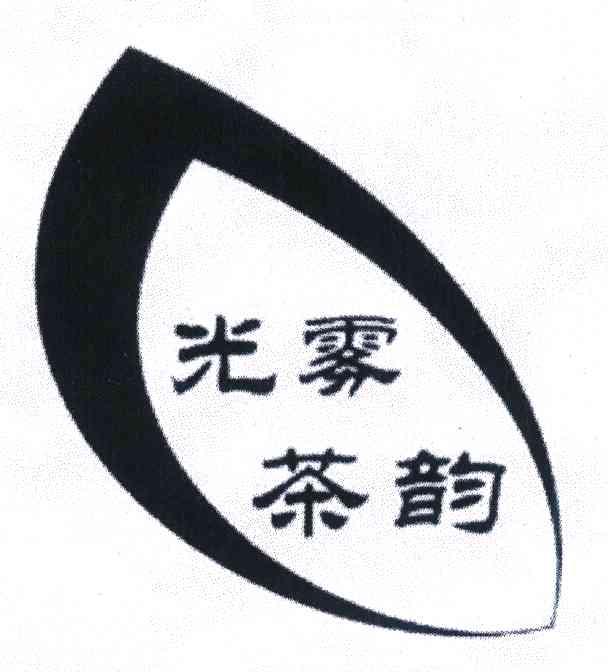 光雾茶韵