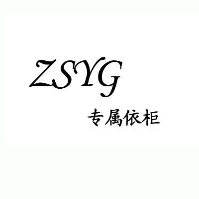 专属依柜 ZSYG