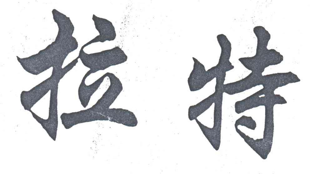 拉特