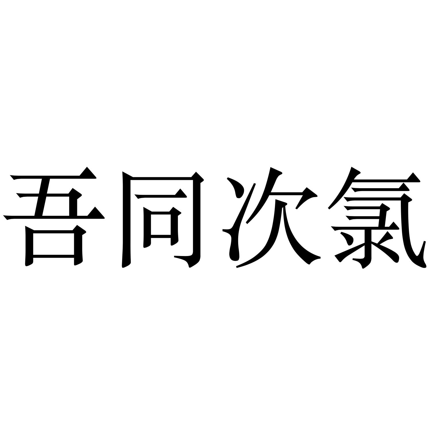 吾同次氯