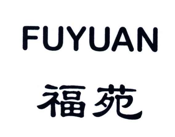 福苑