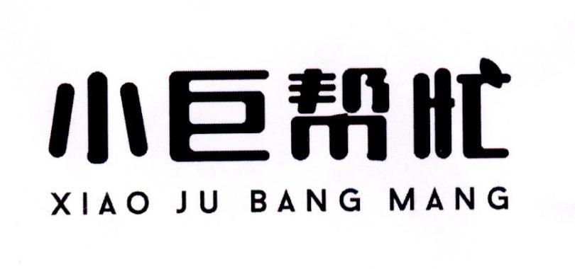 小巨帮忙