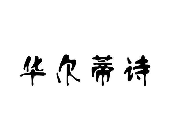 华尔蒂诗