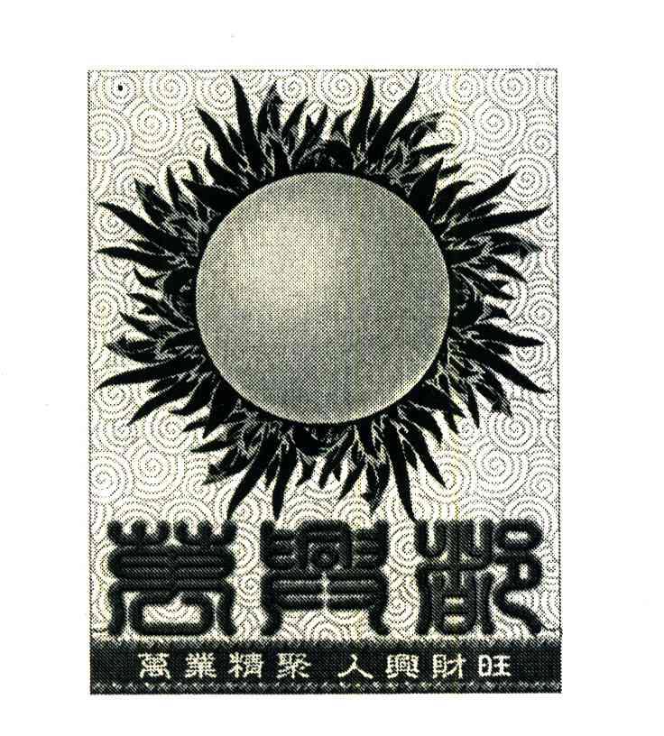 万业精聚;人兴财旺;万兴都