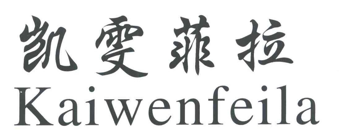 凯雯菲拉