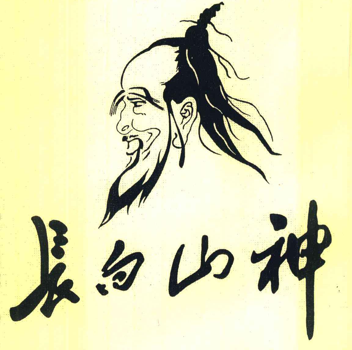 长白山神