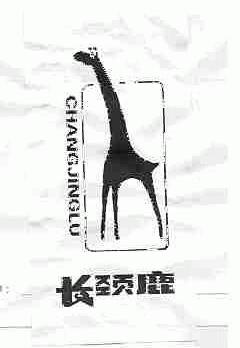 长颈鹿